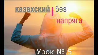 казахский без напряга урок 5