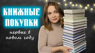 КНИЖНЫЕ ПОКУПКИ✨Первые в этом году