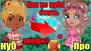 КАК ИЗ НУБА СТАТЬ ПРОКАЧЕННЫМ ИГРОКОМ БЕЗ ДОНАТА // ИГРА АВАТАРИЯ