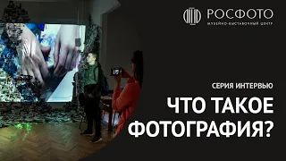 Серия интервью «Что такое фотография?»  || Series of interviews "What is photography?" || 2017