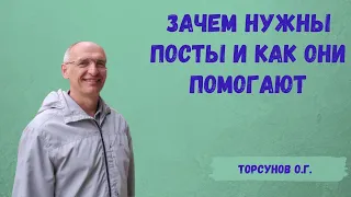 Торсунов О.Г.  Зачем нужны посты и как они помогают