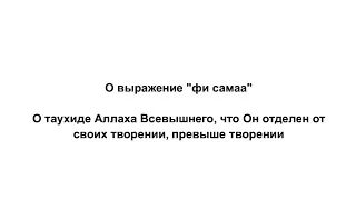 О выражении "фи самаа". Из таухида - отделять Аллаха от творении