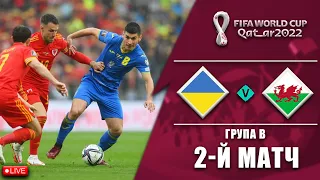 УКРАЇНА - УЕЛЬС. ЗБІРНА УКРАЇНИ В КАТАРІ. FIFA World Cup Qatar 2022 2-Й ТУР. Футбол