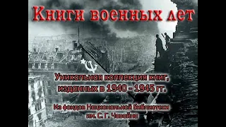 КНИГИ ВОЕННЫХ ЛЕТ