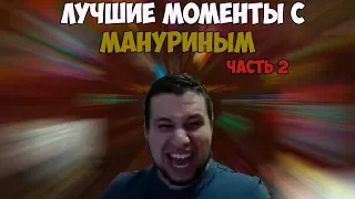 ЛУЧШИЕ МОМЕНТЫ С MANYRIN #5 ЧАСТЬ 2 | СТАРЫЕ ФОТКИ ВАНИ | УРОКИ ПИКАПА ОТ СТОНА | TWITCH MOMENTS