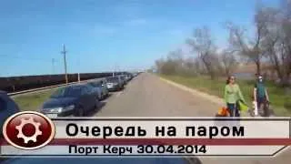 Очередь на паром в Крым порт Кавказ Керчь, 4 км, драка, наезд на людей