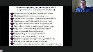 Отлучение от ИВЛ Афончиков В.С.