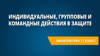 Индивидуальные, групповые и командные действия в защите