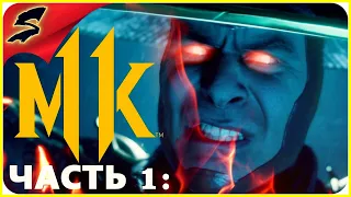 ГНЕВ БОГА РЕЙДЕНА ➤ MORTAL KOMBAT 11 ➤ ПРОХОЖДЕНИЕ ЧАСТЬ 1: