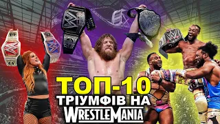 ТОП-10 НАЙКРАЩИХ ТРІУМФІВ В ІСТОРІЇ WRESTLEMANIA