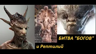 ВЕЛИКАЯ БИТВА "БОГОВ" с РЕПТИЛИЯМИ.