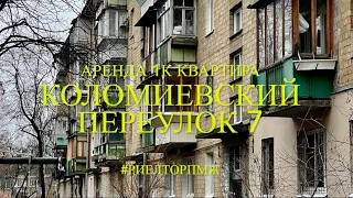 Аренда Голосеево Васильковская переулок Коломиевский 7 1к квартира!