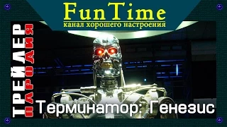 Терминатор: Генезис. 2015. Пародия на трейлер к фильму