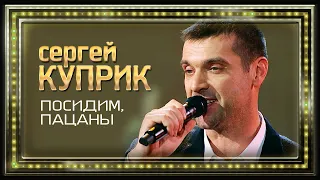 Сергей Куприк - Посидим, пацаны (Россия, Родина Моя!, концерт в Кремле, 2019)