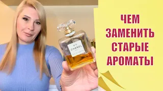 Чем заменить УСТАРЕВШИЕ АРОМАТЫ #парфюм #ароматы #парфюмы #духи