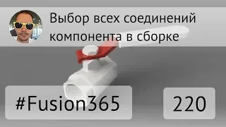 Выбор всех соединений компонента во Fusion 360 - Выпуск #220