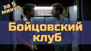 Бойцовский клуб - за 5 минут (пересказ фильма)