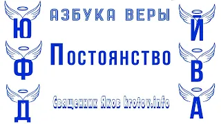 Азбука веры. Постоянство.