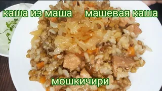 каша из маша   #машевая каша   #мошкичири