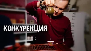 Чайная культура или Чайная торговля. Конкуренция |  Art of tea, китайский чай