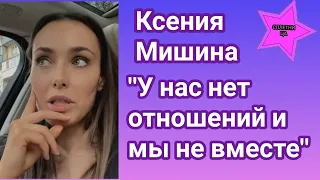 Ксения Мишина призналась о том какие на самом деле у них отношения с Эллертом