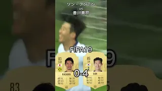 【超接戦】香川真司vs ソンフンミン　【Kagawa vs Son FIFA compilation】