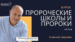 Пророческие школы и пророки. Часть 2