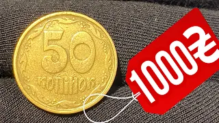 📌ЭТИ 50 КОПЕЕК ХОТЯТ ВСЕ КОЛЛЕКЦИОНЕРЫ НУМИЗМАТЫ❗️ 50 копеек 1992 года❗️