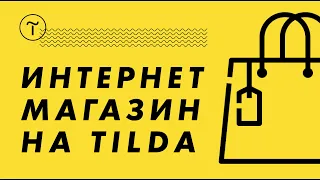 Интернет магазин на конструкторе Тильда. Обучение - как сделать магазин на Tilda с каталогом