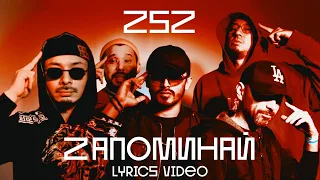 Z5Z - Запоминай (Arazlamang) lyrics video