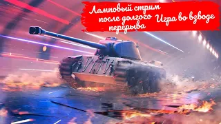 Делаю вид что профи игрок в WOT Blitz🆕Ламповый стрим🆕Взвод нагиба