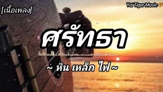 ศรัทธา - หิน เหล็ก ไฟ [เนื้อเพลง]