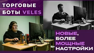 НОВЫЕ, БОЛЕЕ МОЩНЫЕ НАСТРОЙКИ БОТОВ #VELES