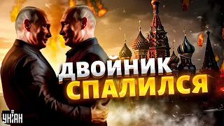 Двойник Путина спалился: над Вовой смеется весь мир! Кремль оправдывается