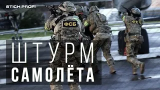 Штурм самолёта. Освобождение заложников