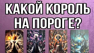 Какой король на пороге? 👑 Какой мужчина скоро появится в жизни? | 4 королевы | Онлайн гадание |