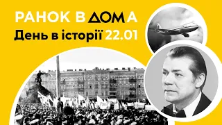 День Соборності України: 22 січня в історії