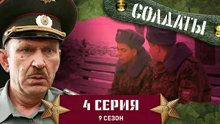 Сериал СОЛДАТЫ. 9 Сезон. 4 Серия. (Учить сержанта английскому языку - жуть как страшно)