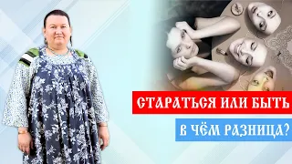 Старание быть | Как взять ответственность за свою жизнь | Как изменить свою жизнь | Арина Никитина