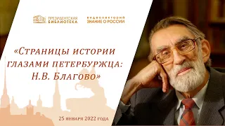 Видеолекторий «Знание о России» «Страницы истории глазами петербуржца: Н. В. Благово»