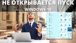 Не открывается ПУСК Windows 10 - компьютер ни на что не реагирует ► РЕШАЕМ ЗА 30 СЕКУНД!