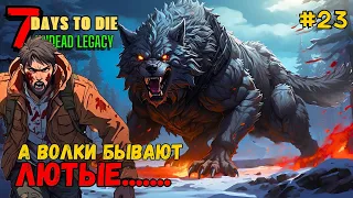 7 Days to Die ➤ А волки бывают лютые ➤ Undead Legacy #23 #7daystodie