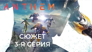 Anthem Сюжет 3-я серия