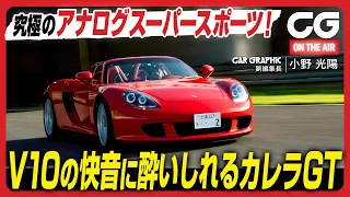 ポルシェ カレラ GT：究極のアナログスーパースポーツ！ V10の快音に酔いしれる　CG副編集長の小野光陽がレビューします