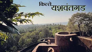 Yashwant Gad ! Redi Fort ! यशवंतगड किल्ल्याची अद्भुत आणि संपूर्ण माहिती...! Redi Beach