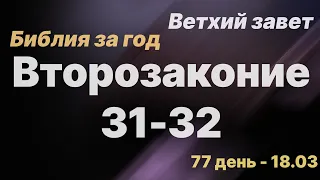 Библия за год | день 77 | Второзаконие 31-32| план чтения Библии 2022