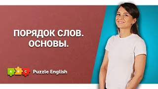 Порядок слов в английских предложениях для начинающих || Puzzle English