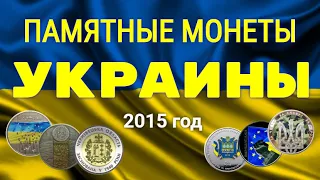 Памятные монеты УКРАИНЫ - 2015 года_обзор цен на сентябрь 2020 год