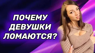 Почему девушка ломается и что делать?