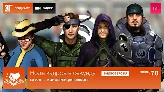 Спецвыпуск 70: E3 2018 — Конференция Ubisoft